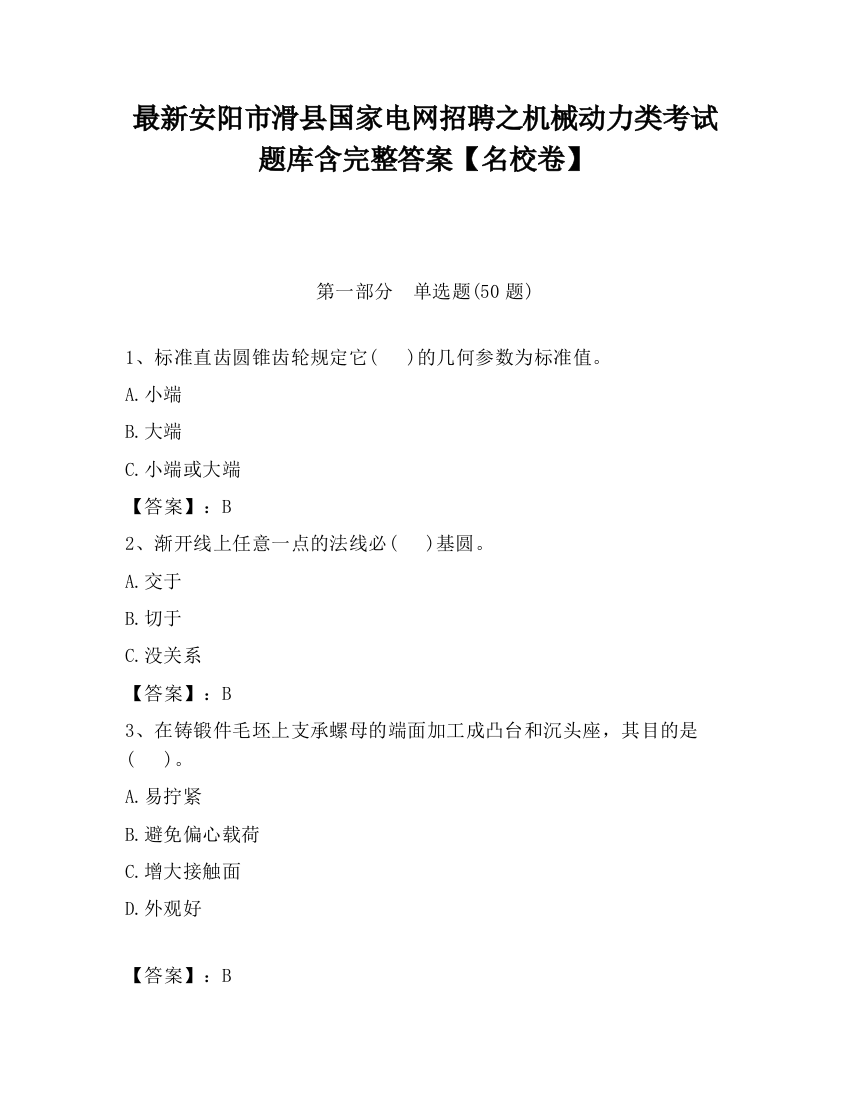 最新安阳市滑县国家电网招聘之机械动力类考试题库含完整答案【名校卷】