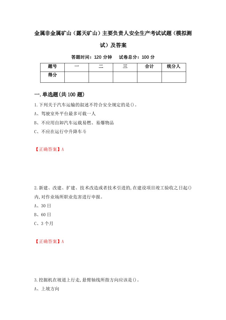 金属非金属矿山露天矿山主要负责人安全生产考试试题模拟测试及答案88