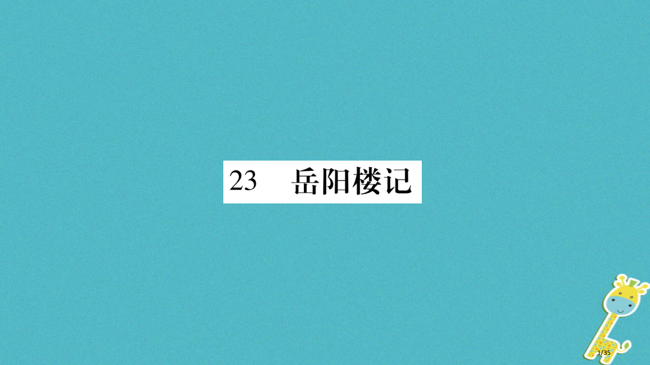 八年级语文下册第6单元23岳阳楼记课件省公开课一等奖新名师优质课获奖PPT课件