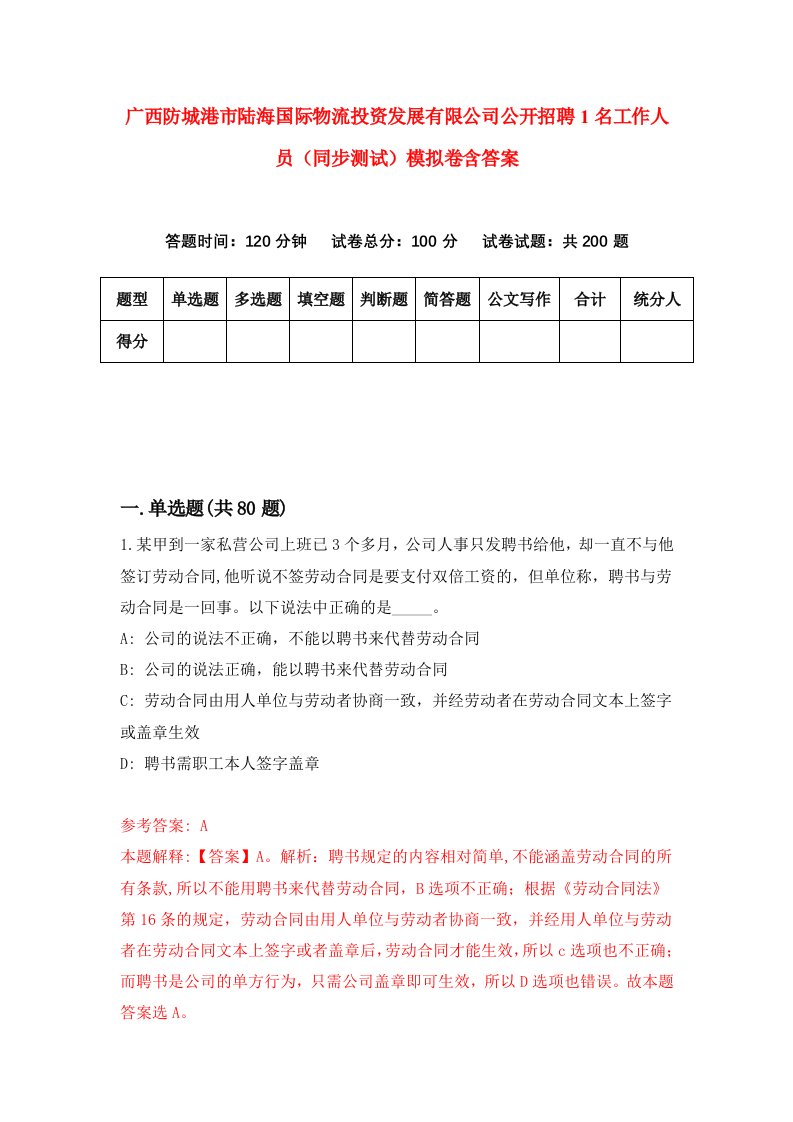 广西防城港市陆海国际物流投资发展有限公司公开招聘1名工作人员同步测试模拟卷含答案9