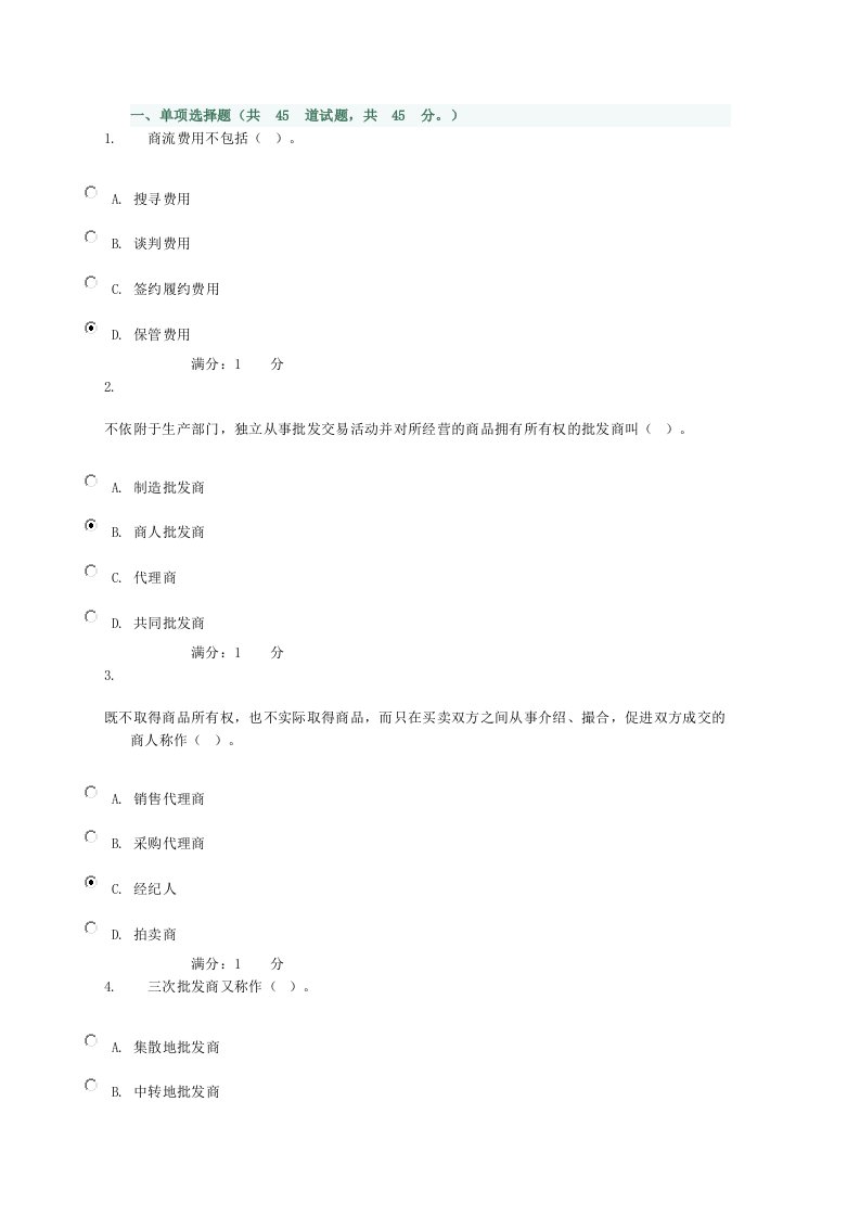 流通概论4次网上作业-04次任务之答案