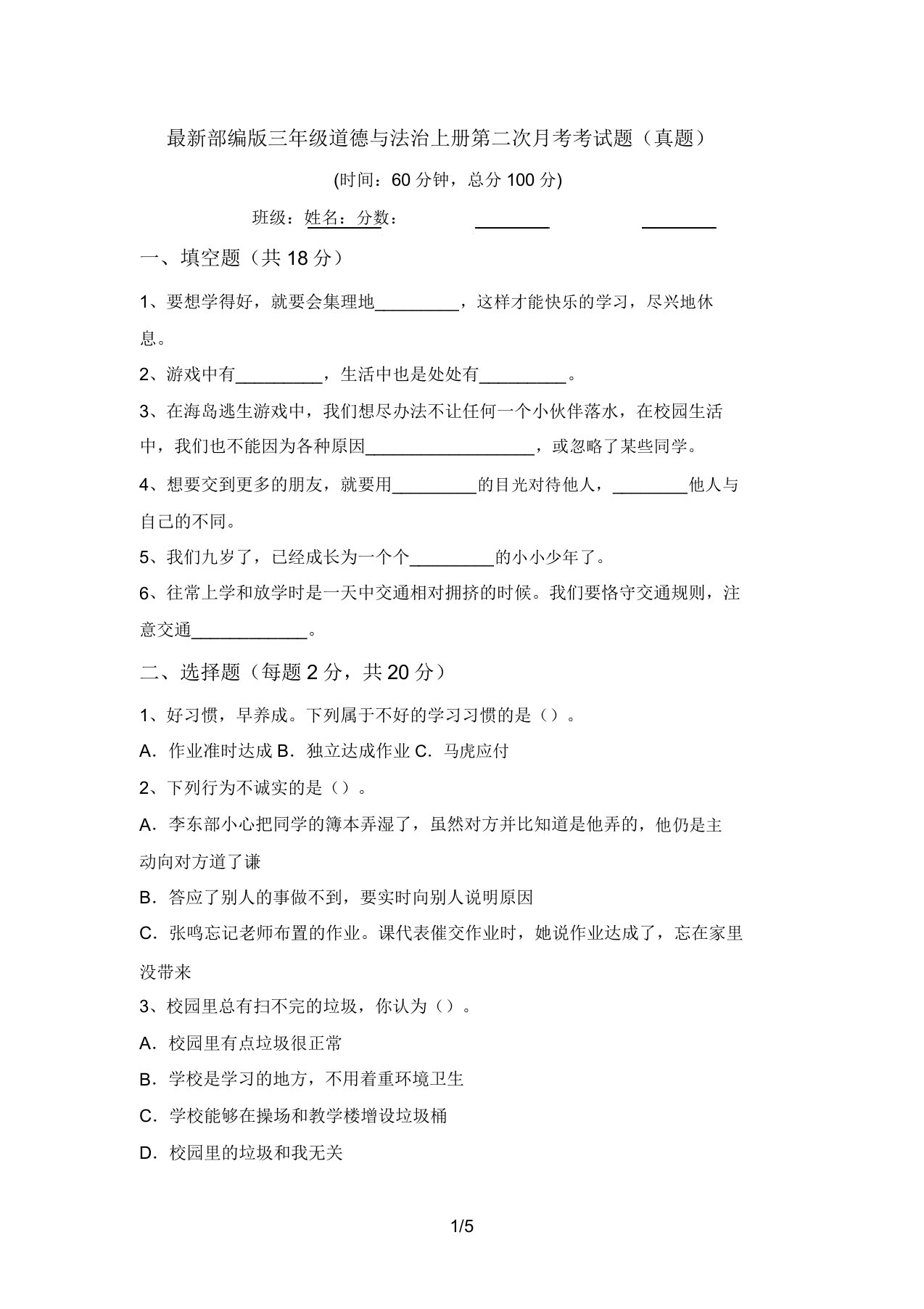 最新部编版三年级道德与法治上册第二次月考考试题(真题)