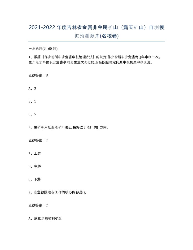 2021-2022年度吉林省金属非金属矿山露天矿山自测模拟预测题库名校卷