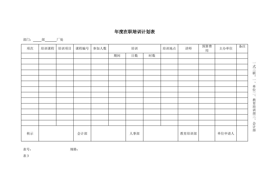 建筑资料-年度在职培训计划表