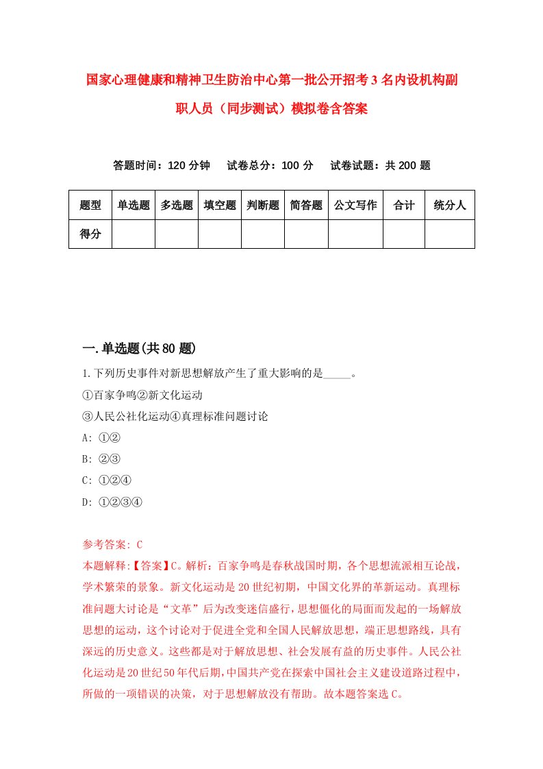 国家心理健康和精神卫生防治中心第一批公开招考3名内设机构副职人员同步测试模拟卷含答案9