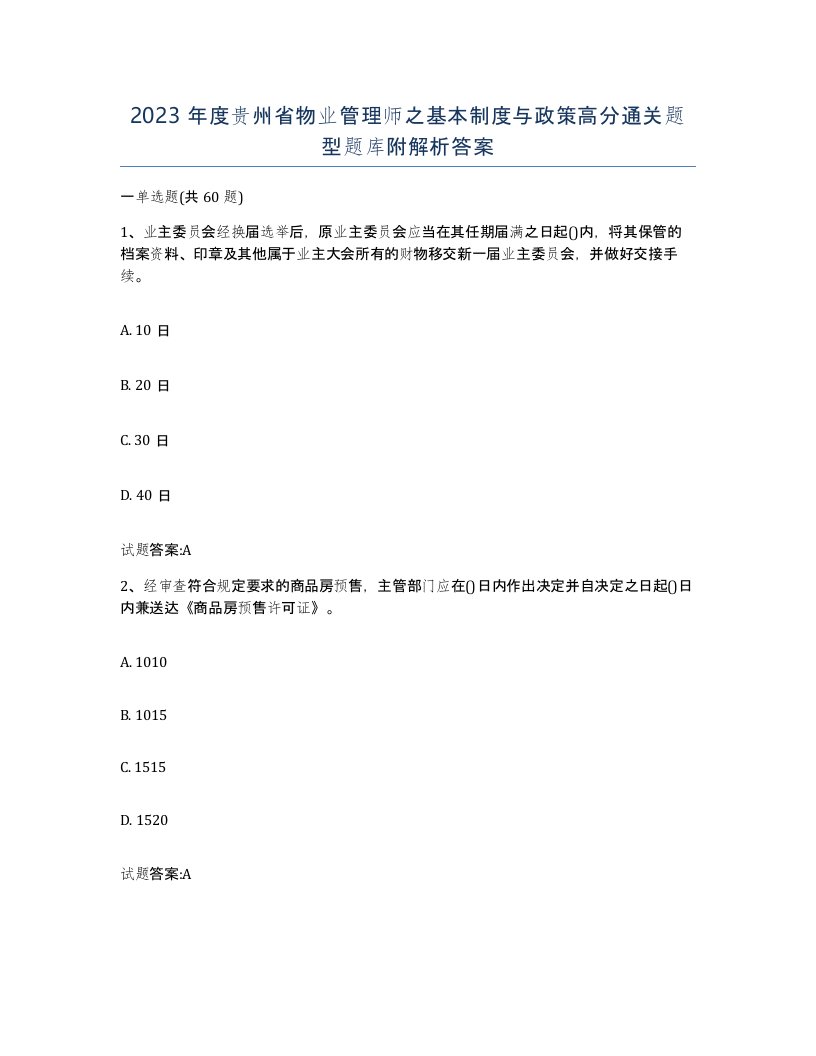 2023年度贵州省物业管理师之基本制度与政策高分通关题型题库附解析答案