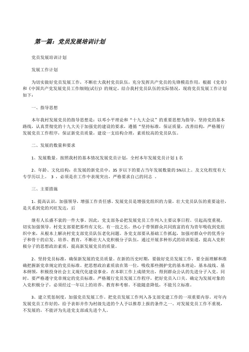 党员发展培训计划[修改版]