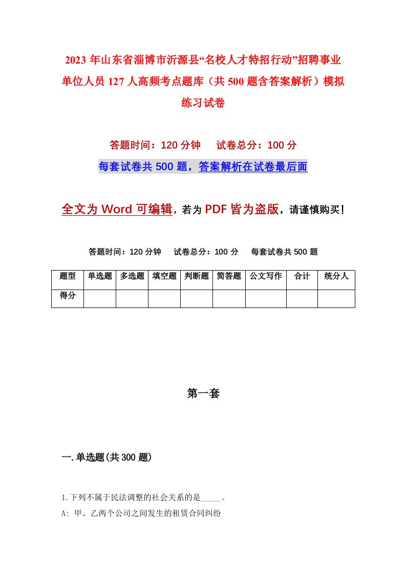 2023年山东省淄博市沂源县名校人才特招行动招聘事业单位人员127人高频考点题库共500题含答案解析模拟练习试卷