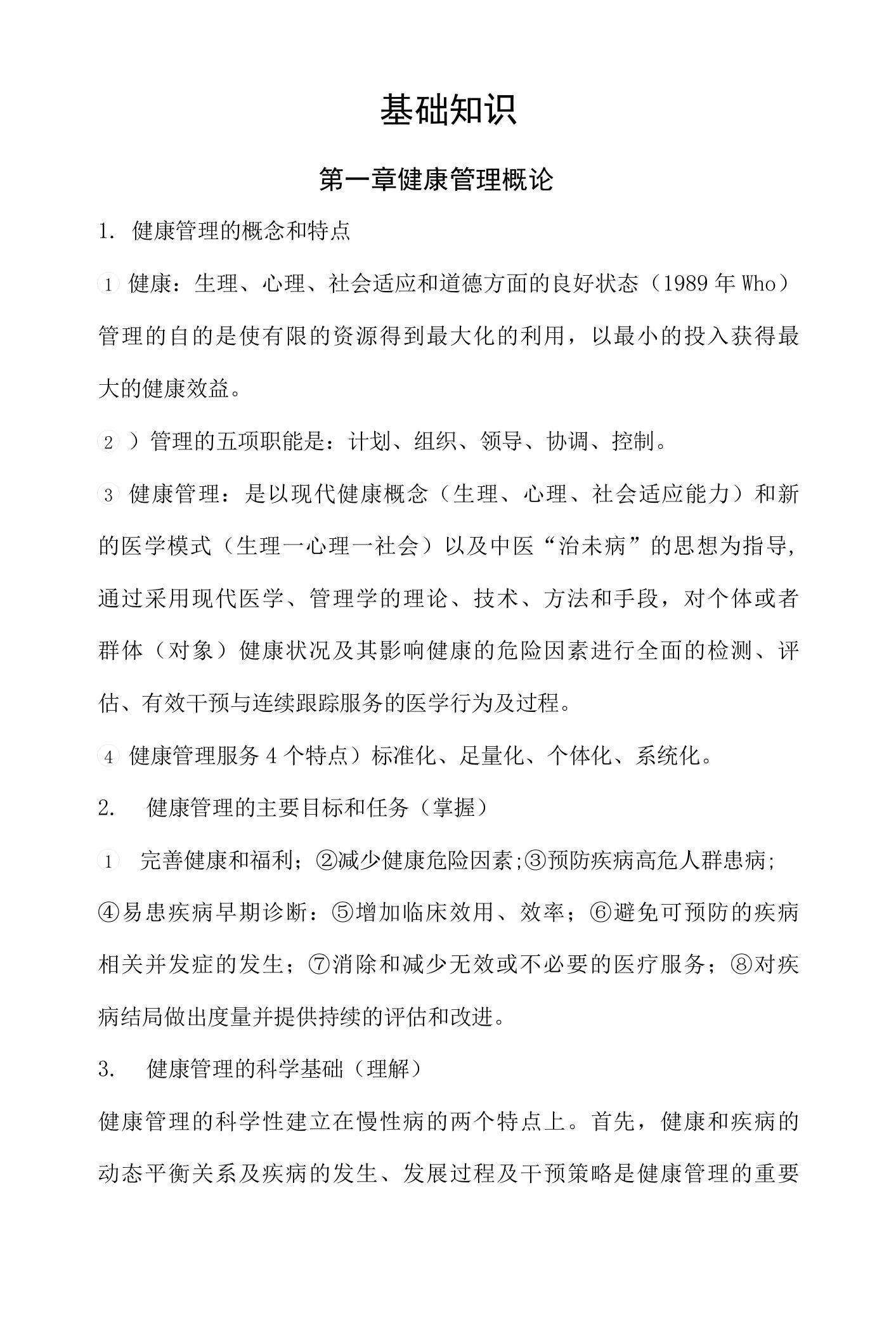 健康管理师国家职业资格考试复习资料基础知识整理