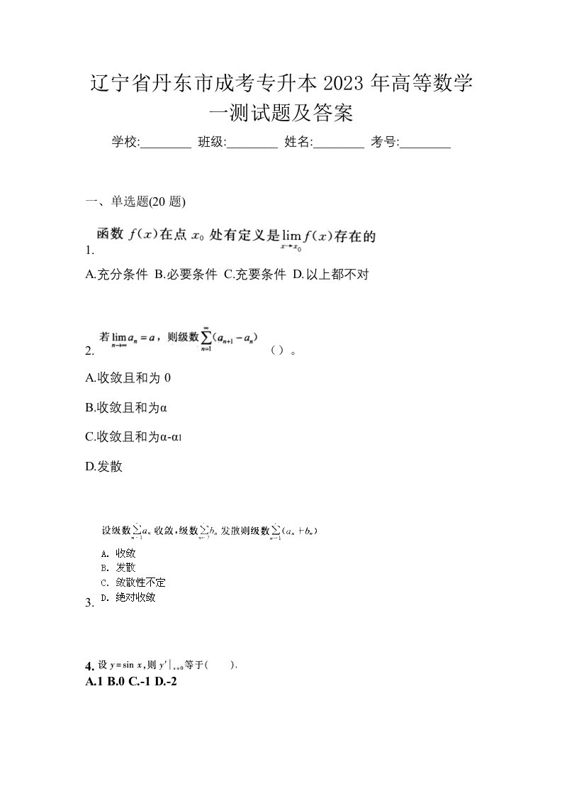 辽宁省丹东市成考专升本2023年高等数学一测试题及答案