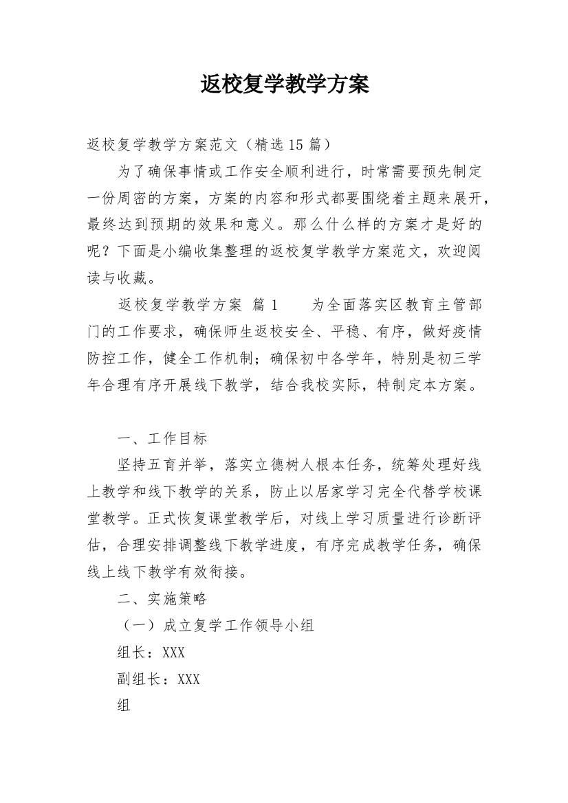 返校复学教学方案