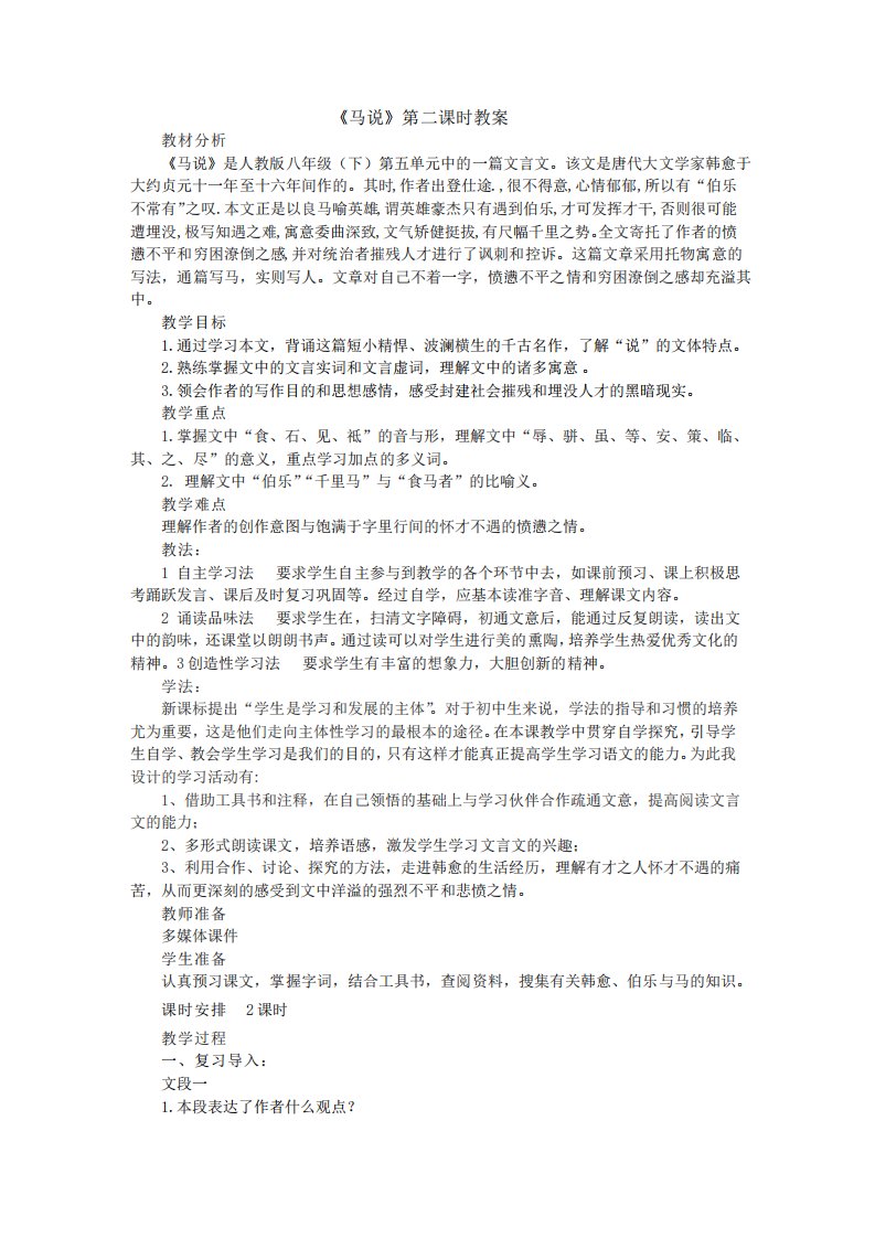 人教版八年级下语文《马说》第二课时教案