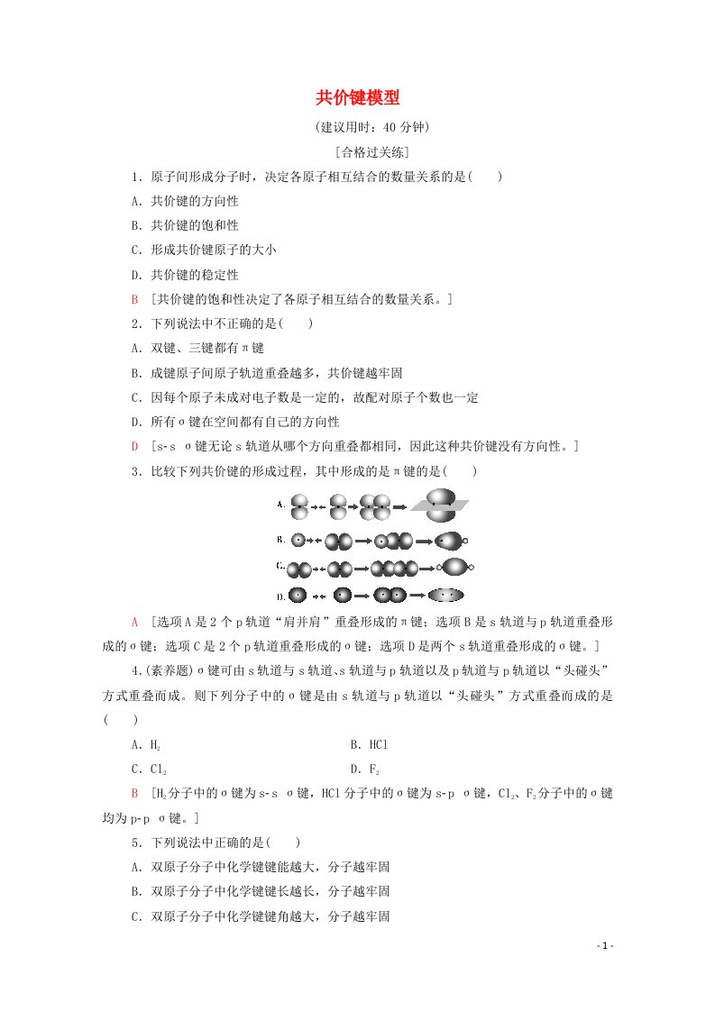 2020_2021学年新教材高中化学第2章微粒间相互作用与物质性质第1节共价键模型课时分层作业含解析鲁科版选择性必修2