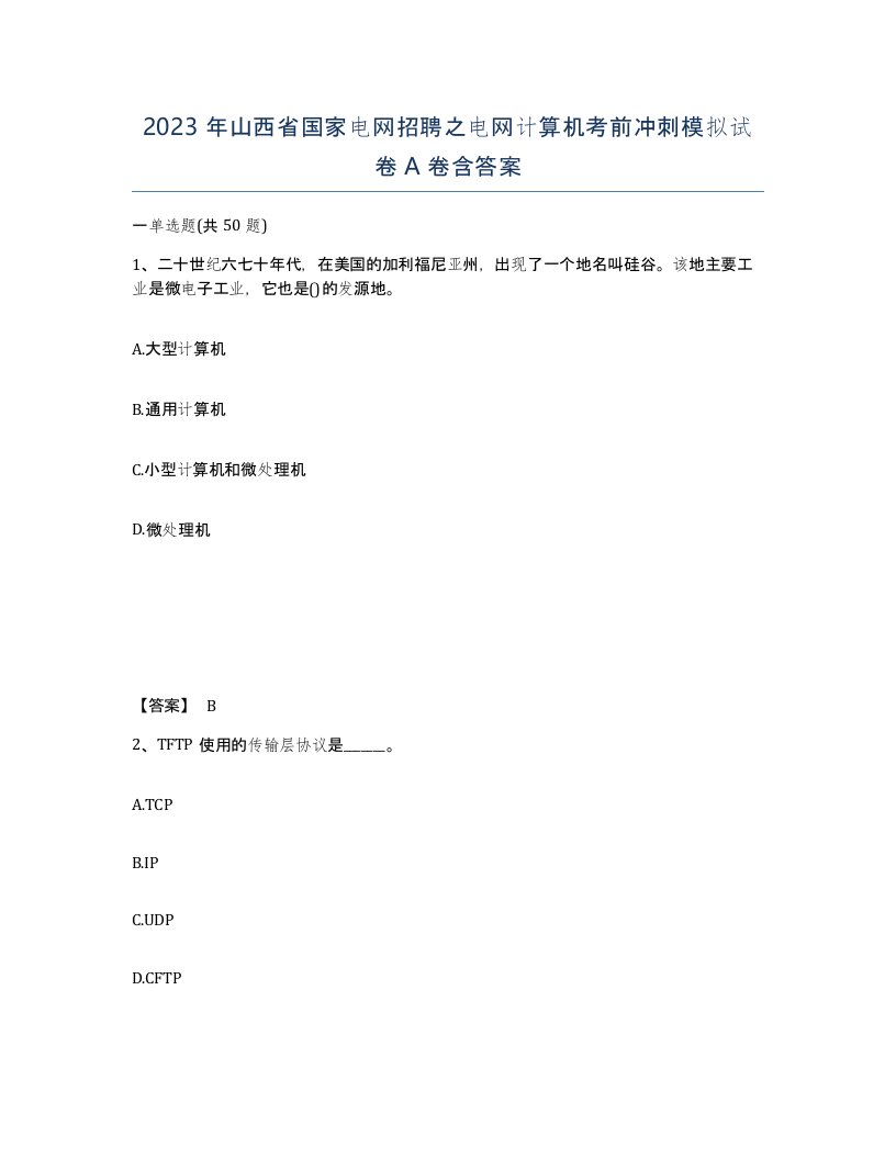 2023年山西省国家电网招聘之电网计算机考前冲刺模拟试卷A卷含答案