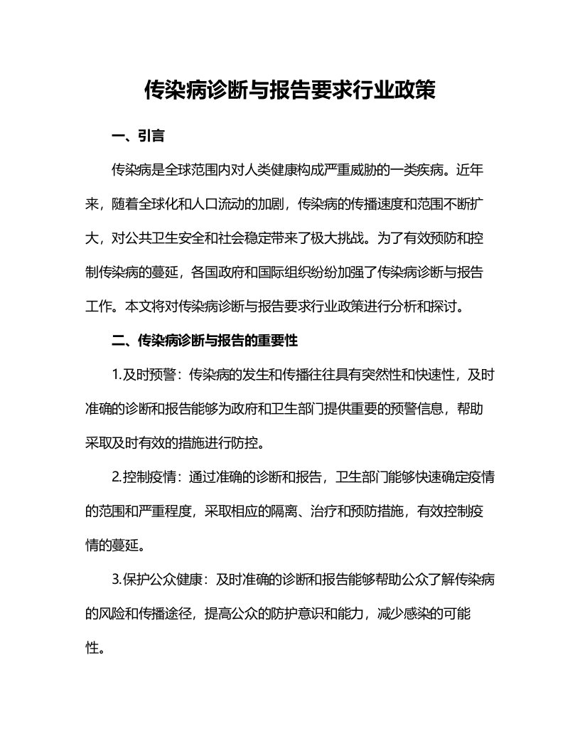 传染病诊断与报告要求行业政策