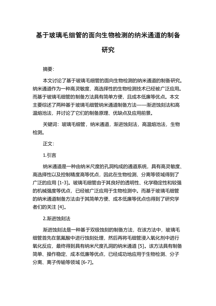 基于玻璃毛细管的面向生物检测的纳米通道的制备研究