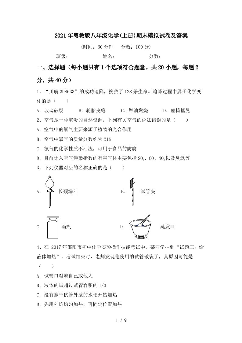 2021年粤教版八年级化学上册期末模拟试卷及答案