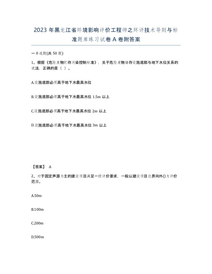 2023年黑龙江省环境影响评价工程师之环评技术导则与标准题库练习试卷A卷附答案