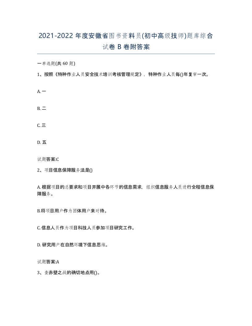 2021-2022年度安徽省图书资料员初中高级技师题库综合试卷B卷附答案