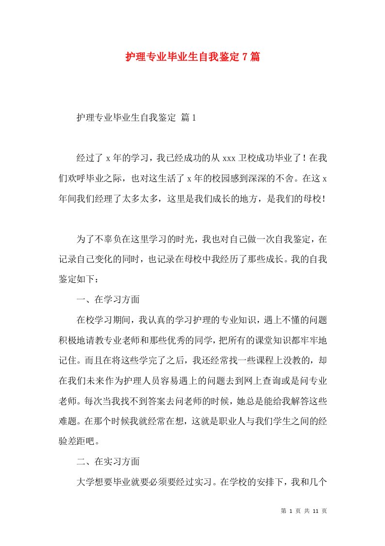 护理专业毕业生自我鉴定7篇