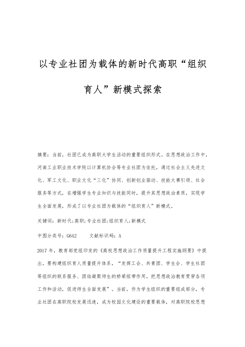 以专业社团为载体的新时代高职组织育人新模式探索