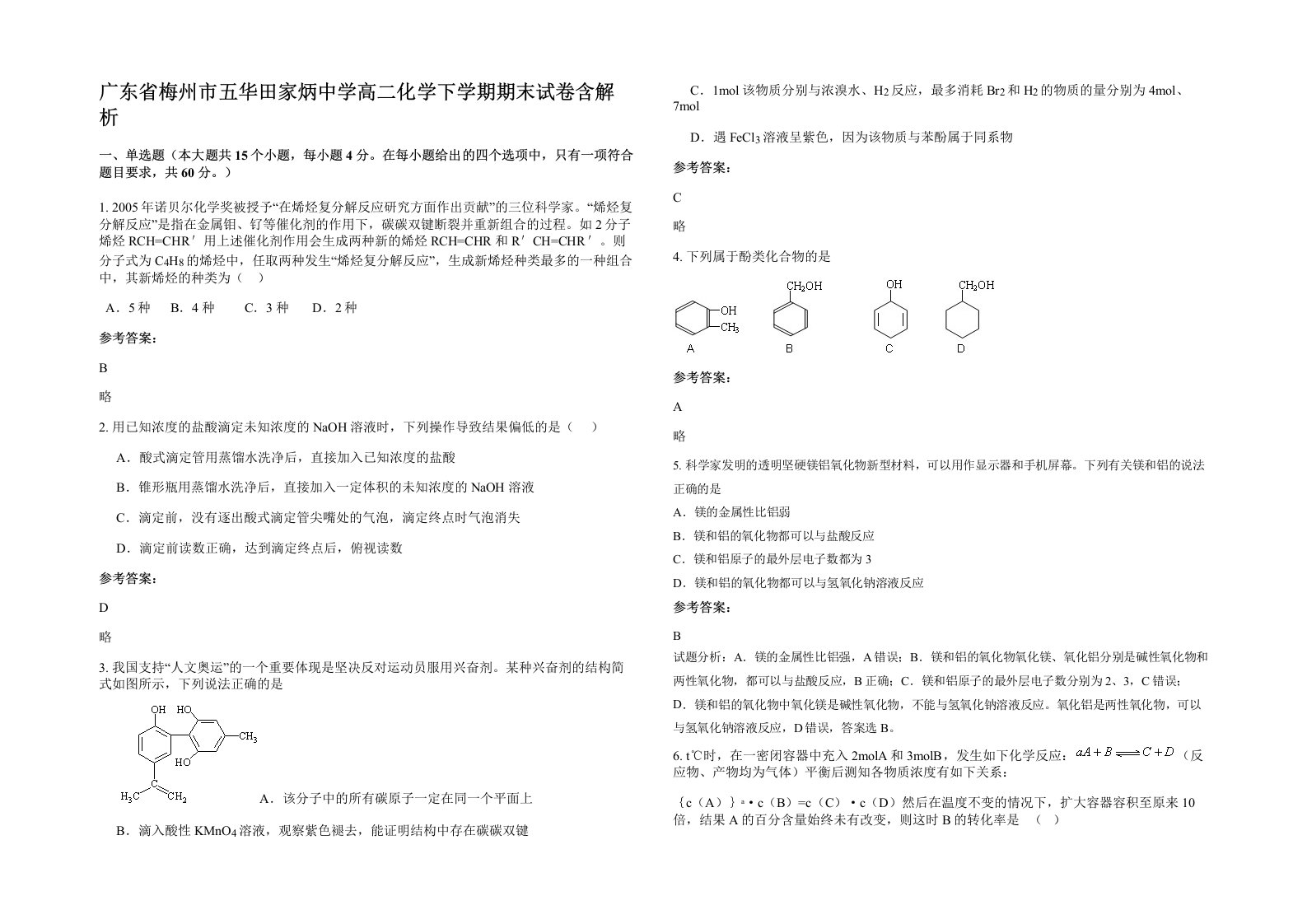 广东省梅州市五华田家炳中学高二化学下学期期末试卷含解析