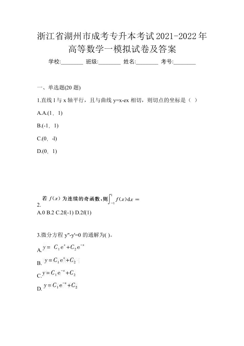 浙江省湖州市成考专升本考试2021-2022年高等数学一模拟试卷及答案