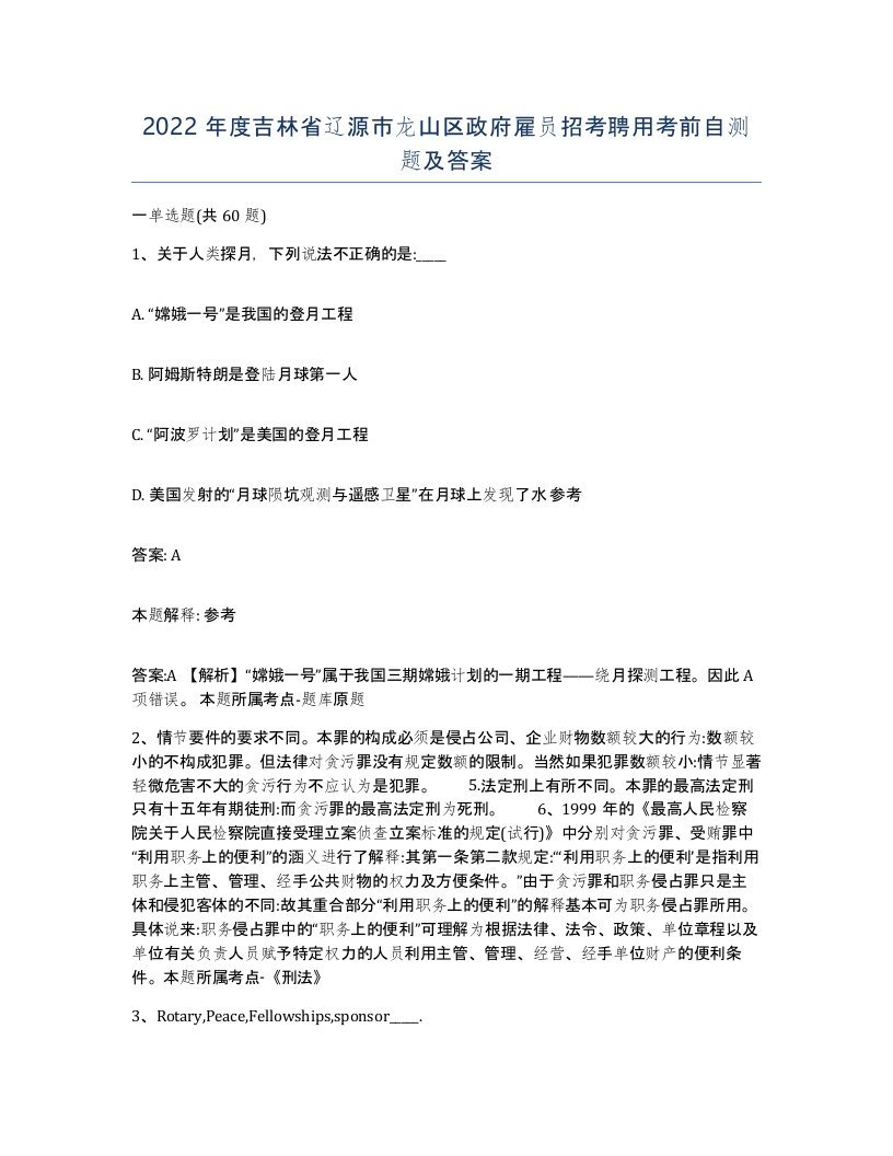 2022年度吉林省辽源市龙山区政府雇员招考聘用考前自测题及答案