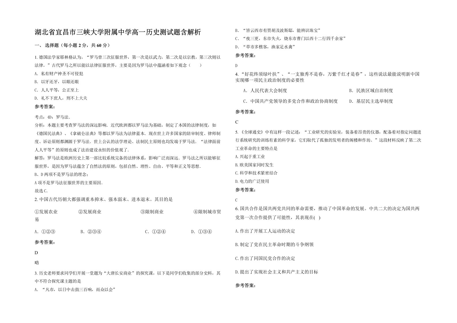 湖北省宜昌市三峡大学附属中学高一历史测试题含解析