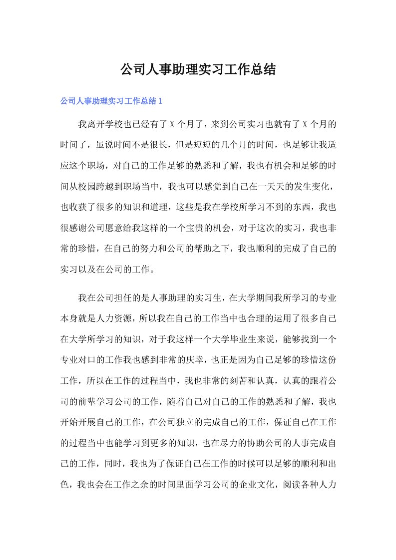 公司人事助理实习工作总结