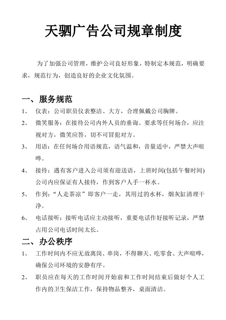 天驷广告公司规章制度及各职能部门岗位职责