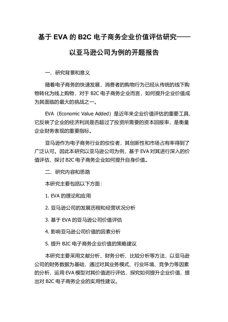 基于EVA的B2C电子商务企业价值评估研究——以亚马逊公司为例的开题报告