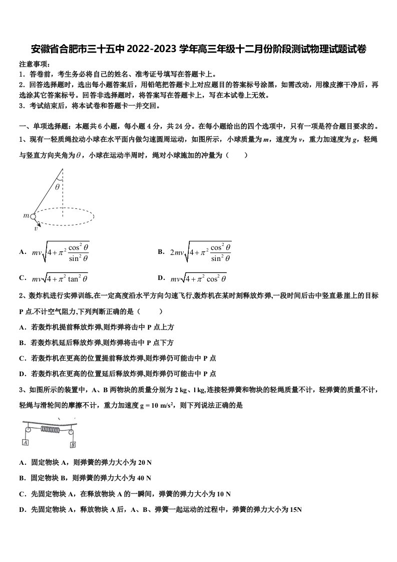 安徽省合肥市三十五中2022-2023学年高三年级十二月份阶段测试物理试题试卷