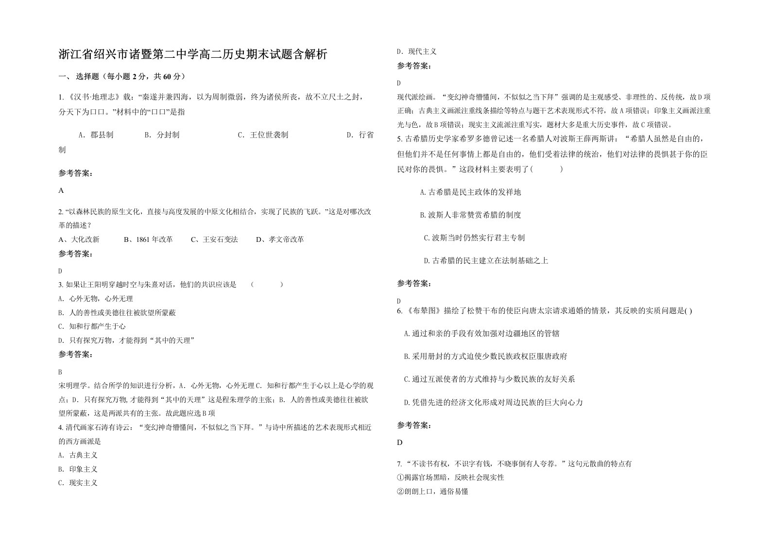 浙江省绍兴市诸暨第二中学高二历史期末试题含解析