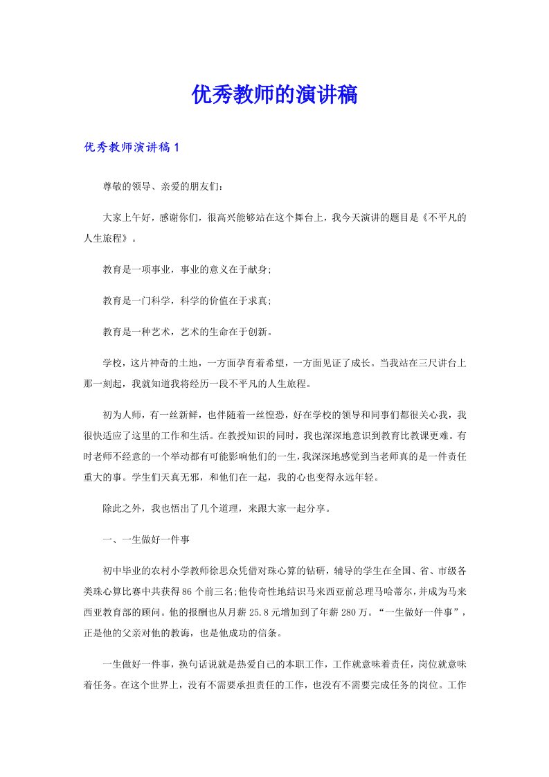 优秀教师的演讲稿