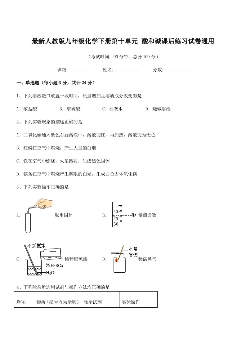 2019-2020年度最新人教版九年级化学下册第十单元-酸和碱课后练习试卷通用