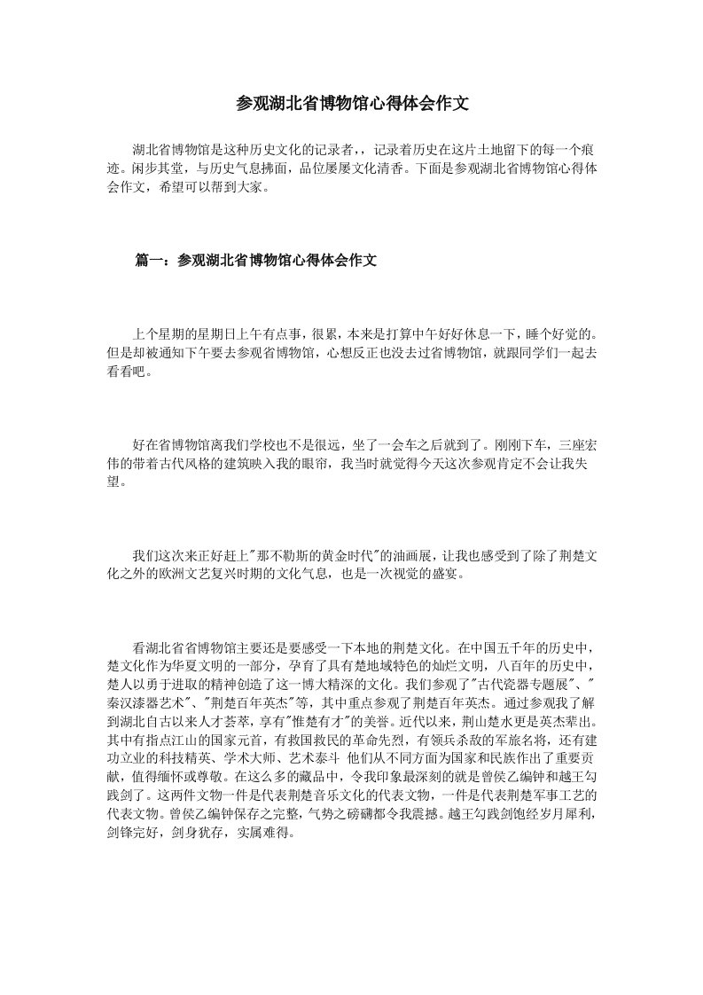 参观湖北省博物馆心得体会作文