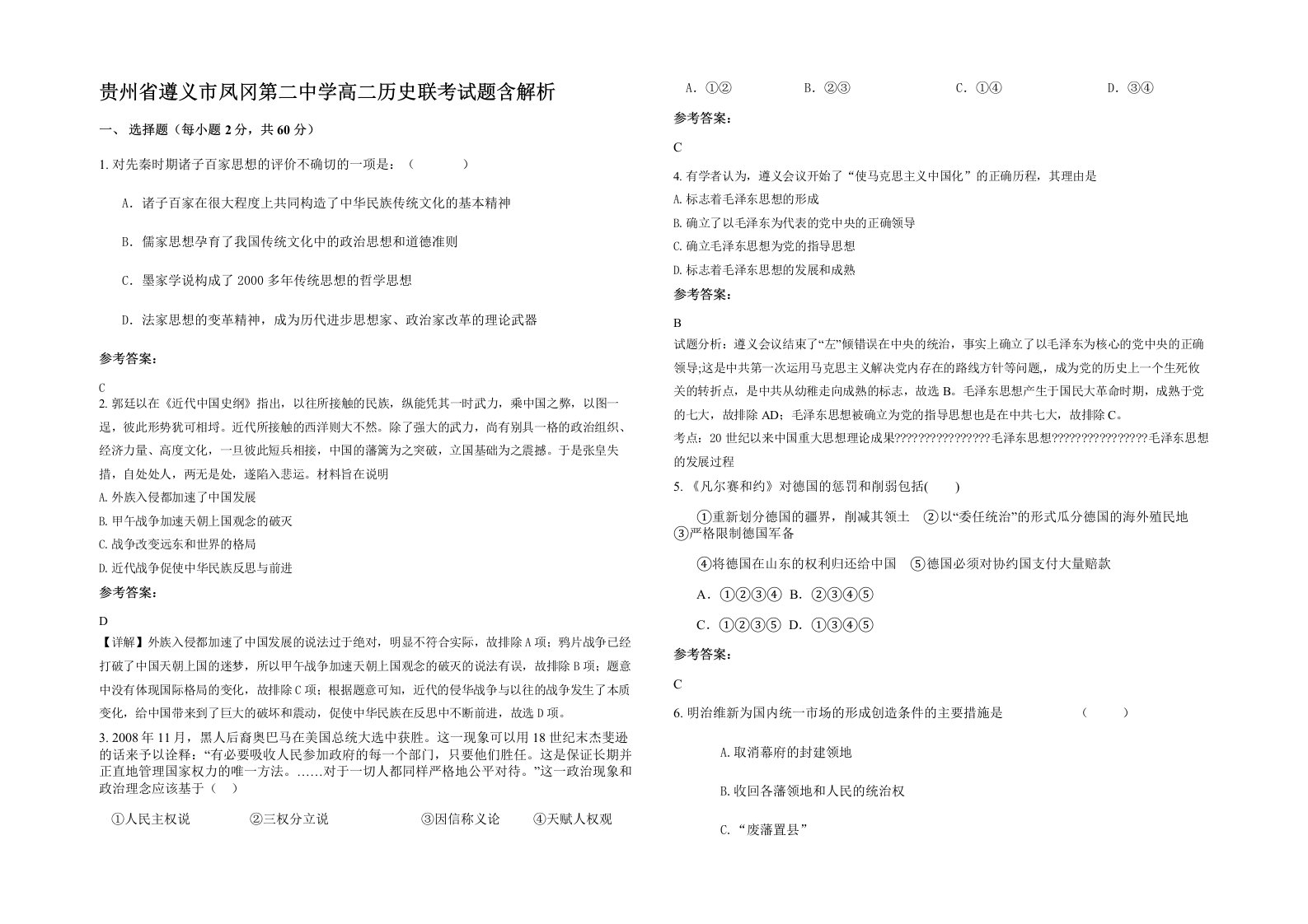 贵州省遵义市凤冈第二中学高二历史联考试题含解析