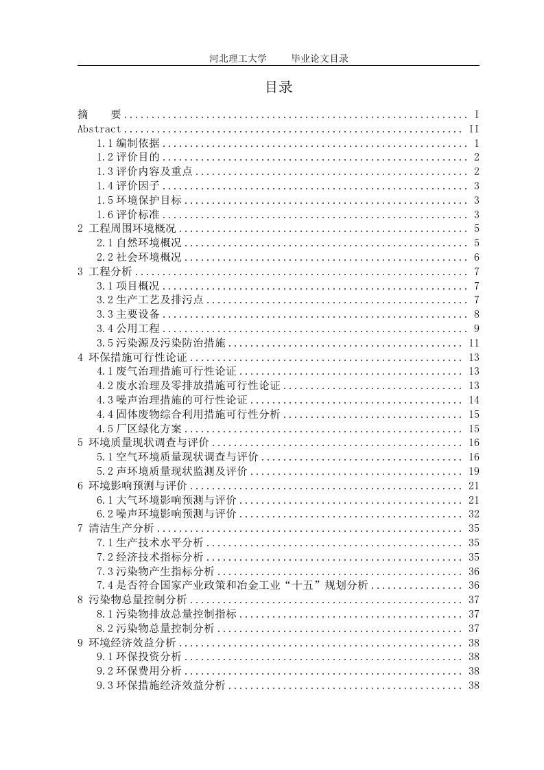 兴隆钢铁公司轧钢项目环境影响评价毕业设计论文