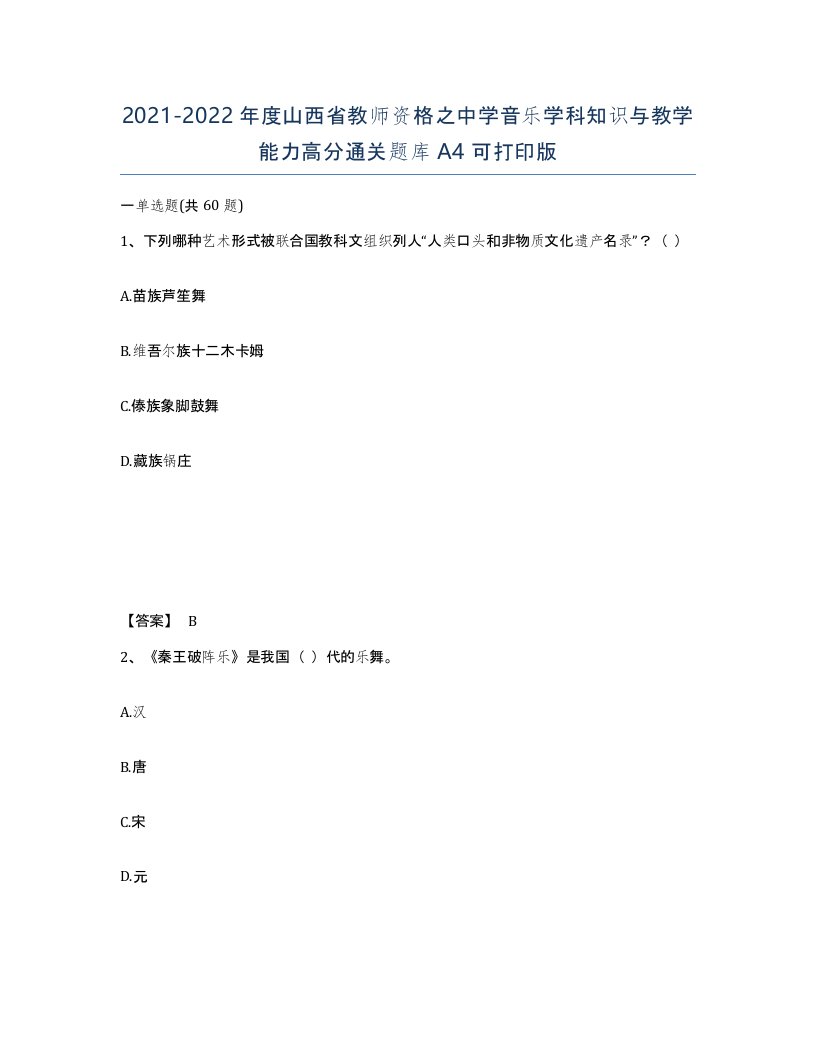 2021-2022年度山西省教师资格之中学音乐学科知识与教学能力高分通关题库A4可打印版