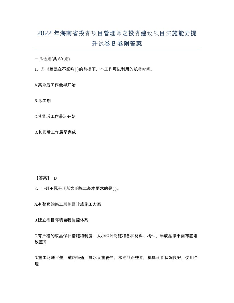 2022年海南省投资项目管理师之投资建设项目实施能力提升试卷B卷附答案