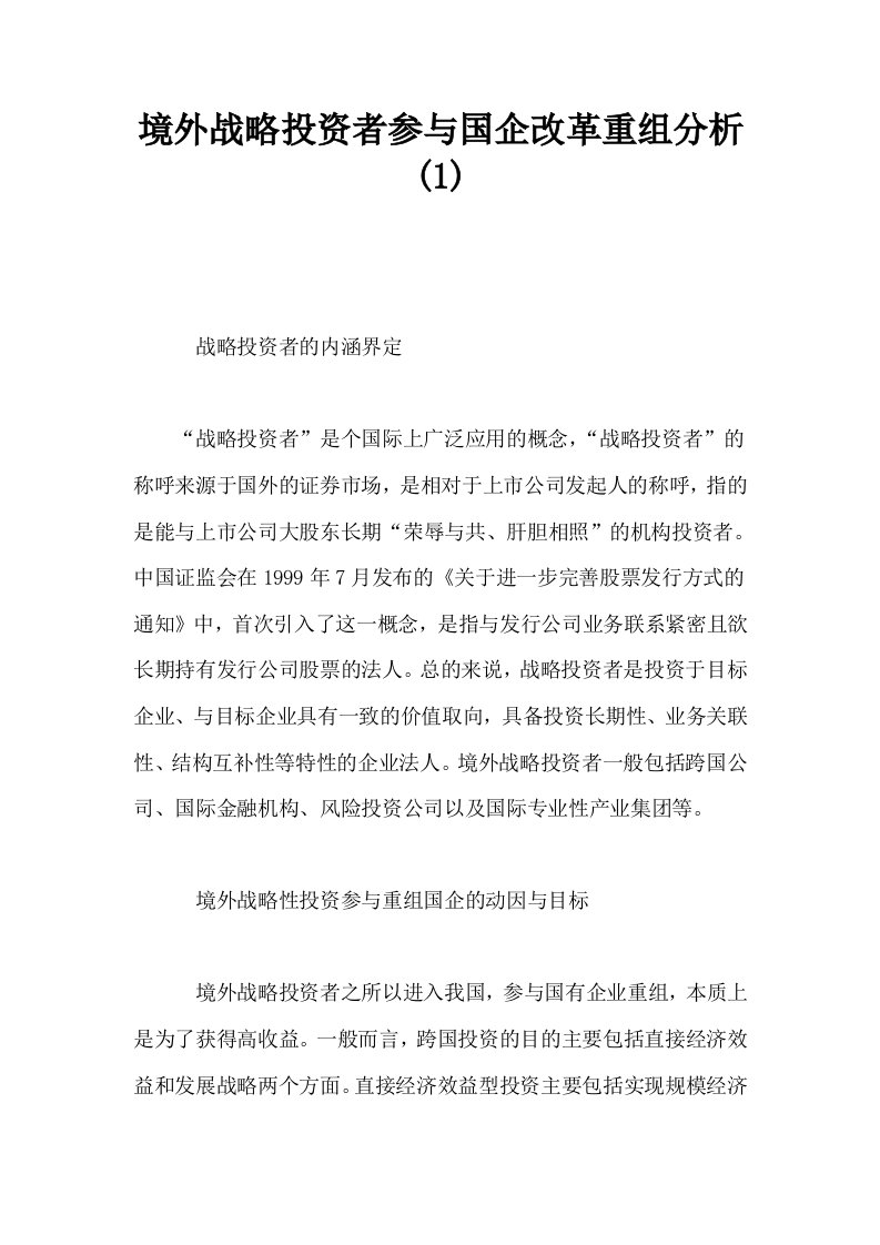 境外战略投资者参与国企改革重组分析1