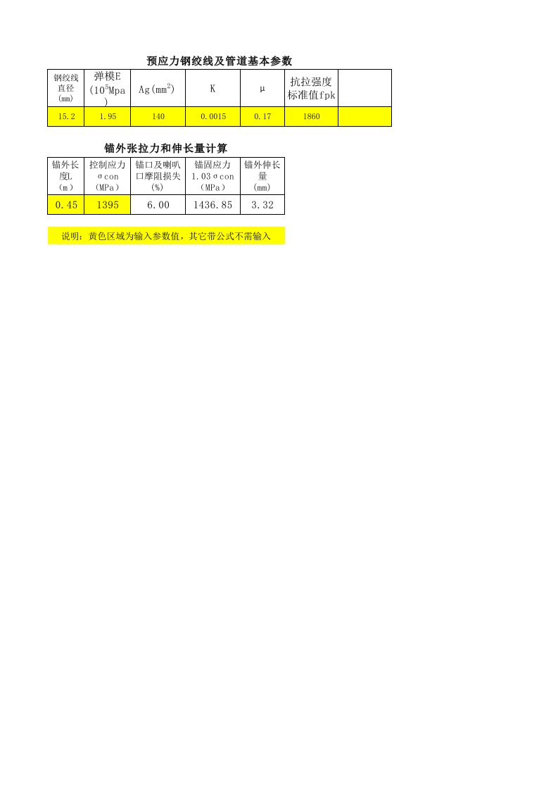 预应力张拉伸长量计算公式表格