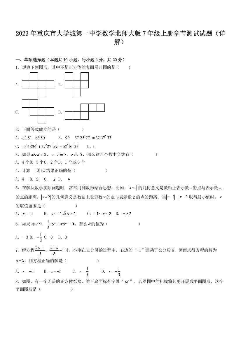 2023年重庆市大学城第一中学数学北师大版7年级上册章节测试