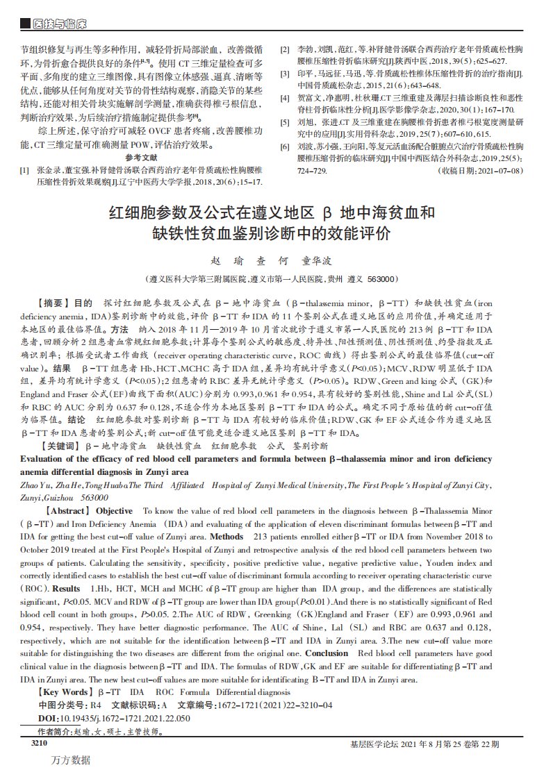 红细胞参数及公式在遵义地区β地中海贫血和缺铁性贫血鉴别诊断中的效能评价