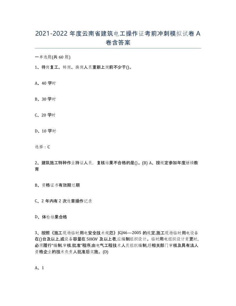 2021-2022年度云南省建筑电工操作证考前冲刺模拟试卷A卷含答案