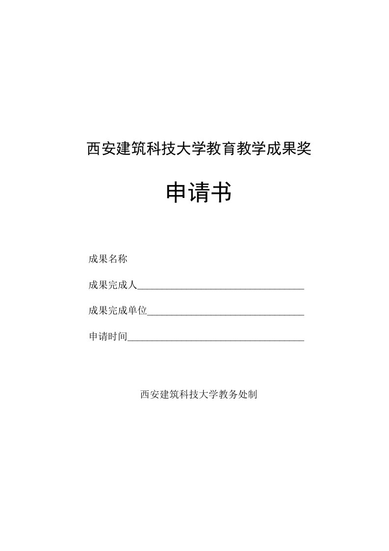 西安建筑科技大学教育教学成果奖申请书