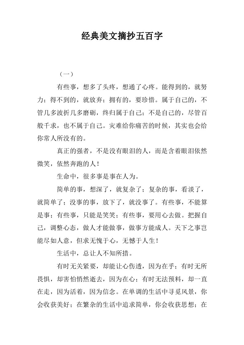 经典美文摘抄五百字