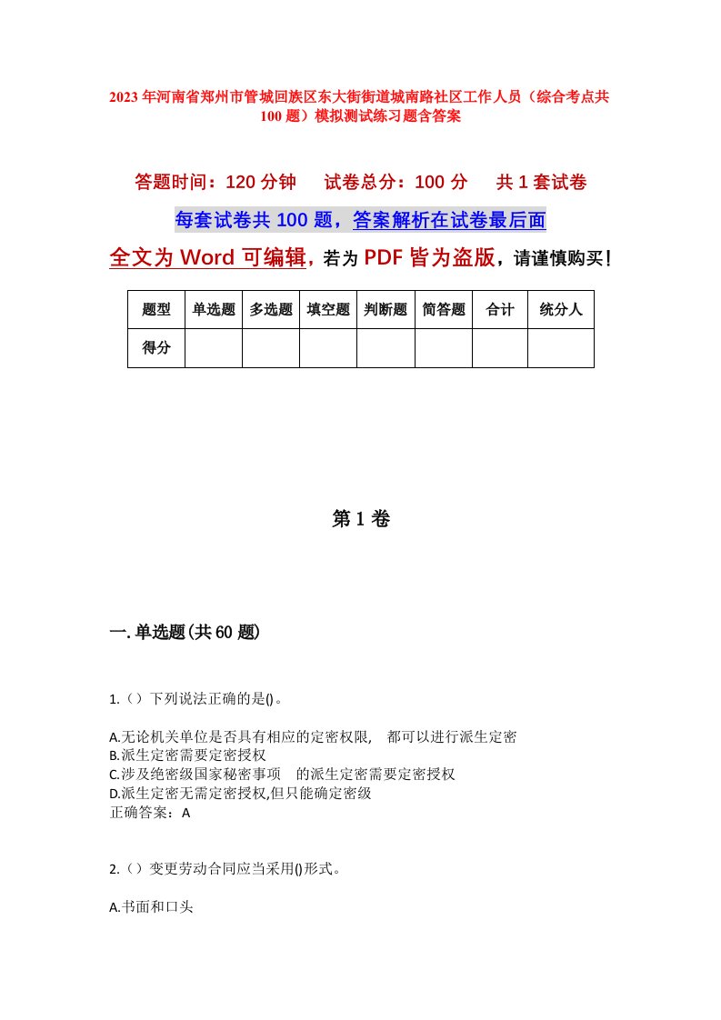 2023年河南省郑州市管城回族区东大街街道城南路社区工作人员综合考点共100题模拟测试练习题含答案