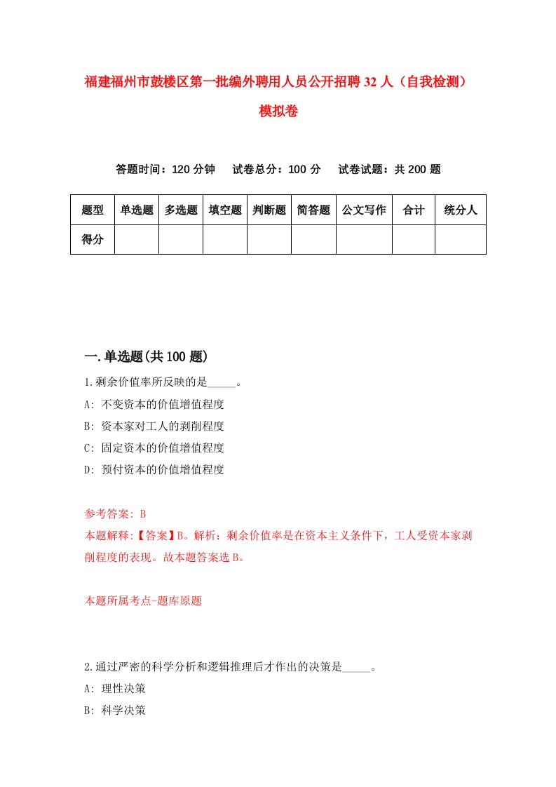 福建福州市鼓楼区第一批编外聘用人员公开招聘32人自我检测模拟卷第3次